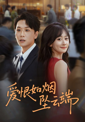 爱恨如烟坠云端（71集）热门短剧分享