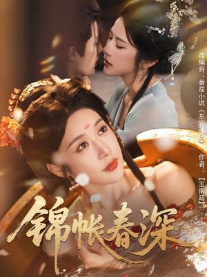 锦帐春深（63集）深深爱上这部剧