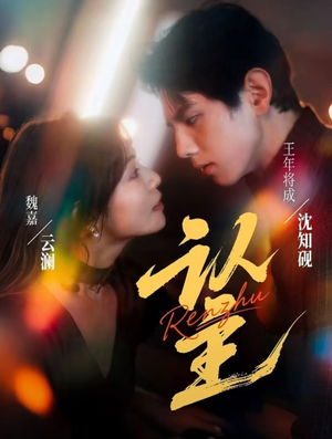 认主(70集) 认主(70集)太好看了短剧