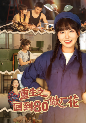 重生之回到80做厂花（39集）好看短剧抢先看