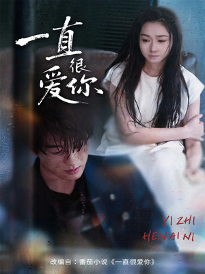 一直很爱你(62集) 一直很爱你(62集)在线播放