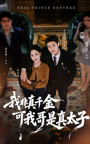 我非真千金可我哥是真太子（48集）分享好看短剧