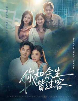 你和余生皆过客（73集）火爆热门短剧