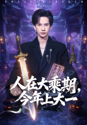 人在大乘期今年上大一（81集）最后的大结局