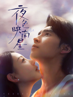 星光照孤舟（64集）百亿短剧抢先看