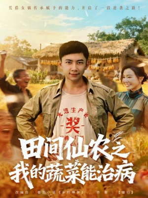 田间仙农之我的蔬菜能治病（81集）短剧看全集
