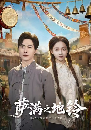 萨满之地铃(54集) 萨满之地铃(54集)免费短剧大全