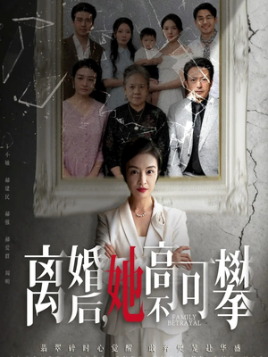 至亲之人伤我最深(67集) 至亲之人伤我最深(67集)今日短剧分享