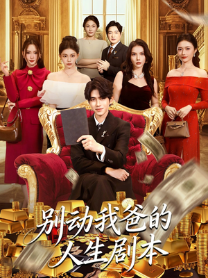 别动我爸的人生剧本（85集）好看吗