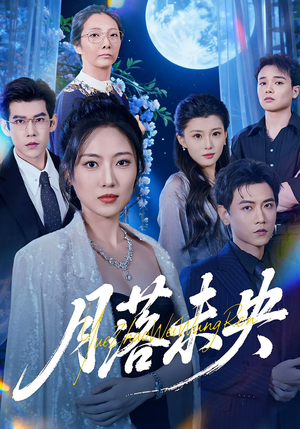 月落未央（70集）精彩短剧分享