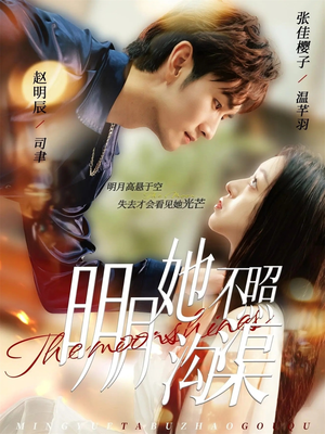 明月她不照沟渠（45集）经典回顾免费看