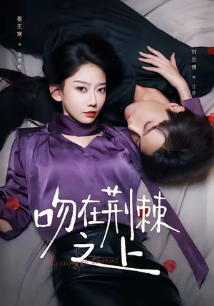 吻在荆棘之上（52集）高分推荐免费看