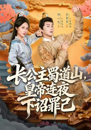 长公主蜀道山皇帝连夜下诏罪己（61集）短剧在哪里看