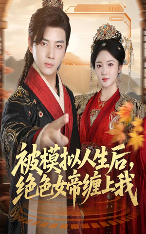 被模拟人生后，绝色女帝缠上我（64集）爆火短剧推荐