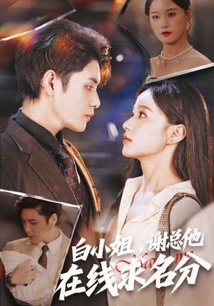 白小姐，谢总他在线求名分（56集）哪个网站可以看
