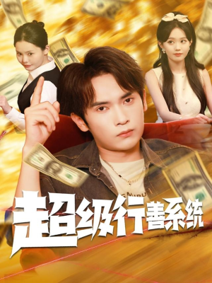 超级行善系统（80集）每日短剧推荐