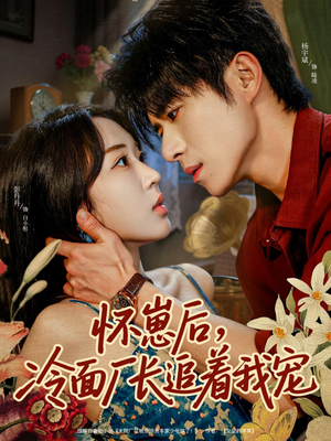 怀崽后,冷面厂长追着我宠(80集) 怀崽后,冷面厂长追着我宠(80集)在线看