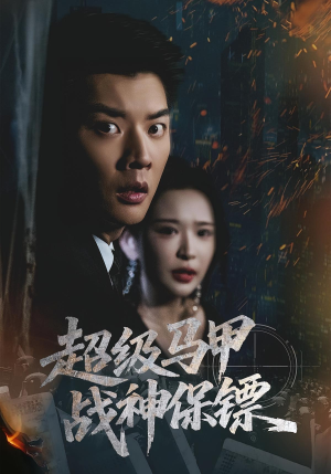 超级马甲战神保镖（67集）最火爆短剧