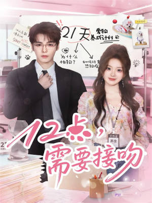 12点，需要接吻（80集）分享好看的短剧