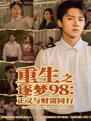 重生之逐梦98：正义与财富同行（73集）第一集