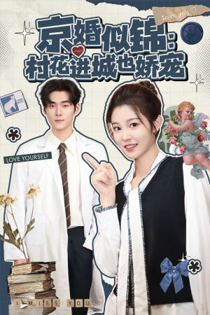 京婚似锦：村花进城也娇宠（84集）爆款短剧抢先看