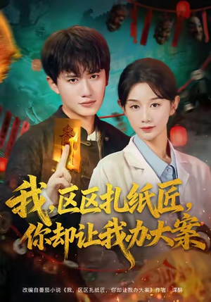 我区区扎纸匠你却让我办大案（80集）在线观看完整版