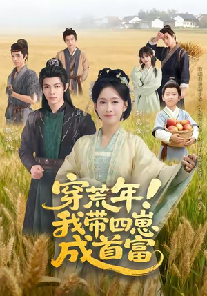 穿荒年！我带四崽成首富（60集）分享好看的短剧