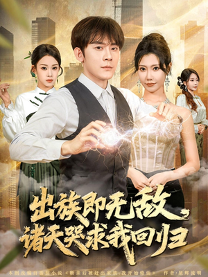 出族即无敌，诸天哭求我回归（80集）好看短剧又来了
