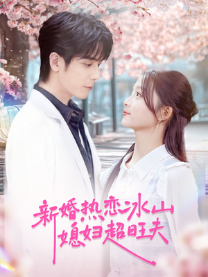 新婚热恋冰山媳妇超旺夫(60集) 新婚热恋冰山媳妇超旺夫(60集)一起追短剧吧