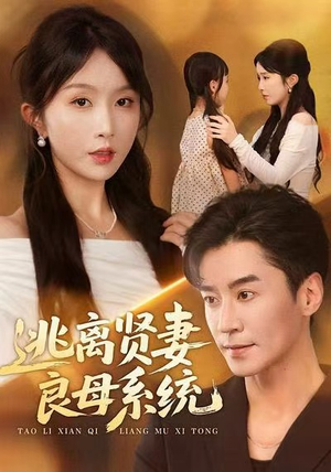 逃离贤妻良母系统（65集）精彩短剧来了