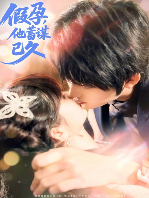 假孕，他蓄谋已久（80集）短剧热播中