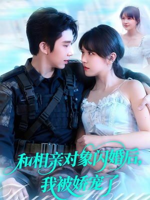 和相亲对象闪婚后，我被娇宠了（101集）精彩短剧又来了