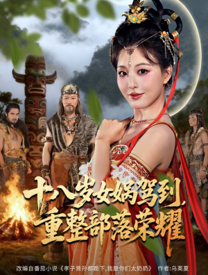 十八岁女娲驾到，重整部落荣耀（65集）在线观看