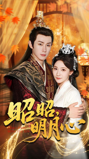 昭昭明月心（83集）零花钱看整部剧