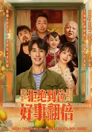 拒绝到位,好事翻倍(57集) 拒绝到位,好事翻倍(57集)超甜短剧抢先看