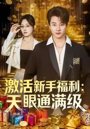 激活新手福利天眼通满级（85集）精彩短剧来袭