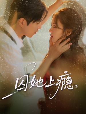 囚她上瘾（60集）全集一网打尽