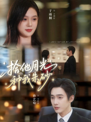 拾他月光种我朱砂（67集）火爆短剧推荐