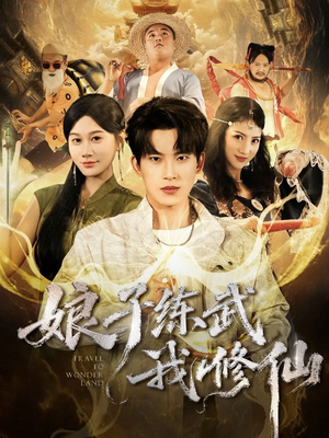 娘子练武我修仙（81集）短剧有好货推荐