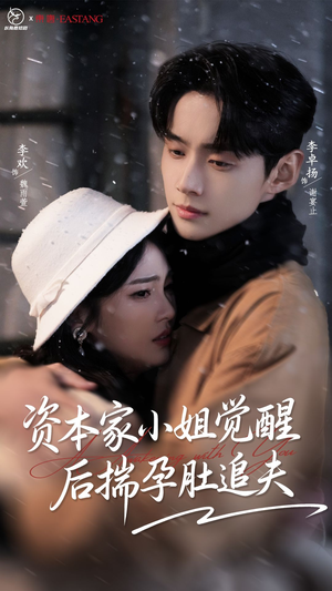 资本家小姐觉醒后揣孕肚追夫（71集）番茄短剧免费看