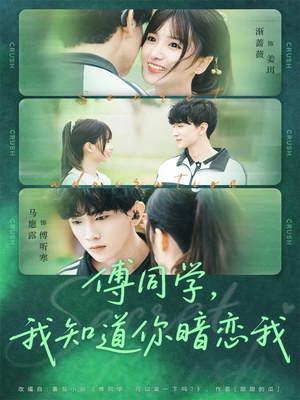 傅同学，我知道你暗恋我（59集）360网盘观看