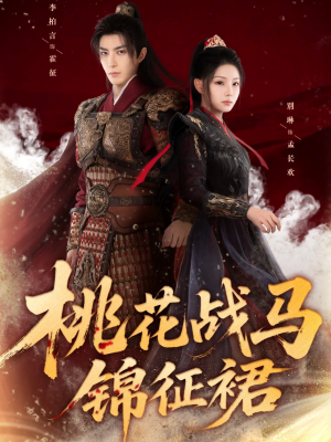 桃花战马锦征裙（105集）看到大结局