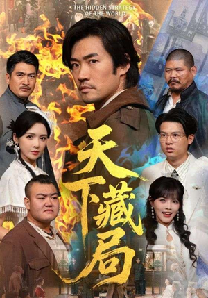 天下藏局（71集）爆火短剧抢先看