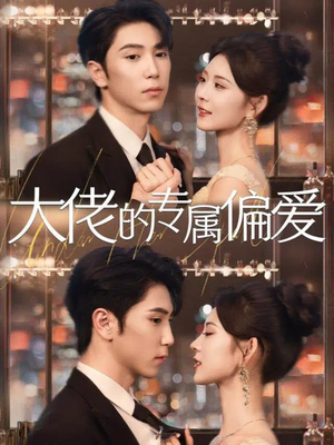 大佬的专属偏爱（81集）夸克网盘在线看