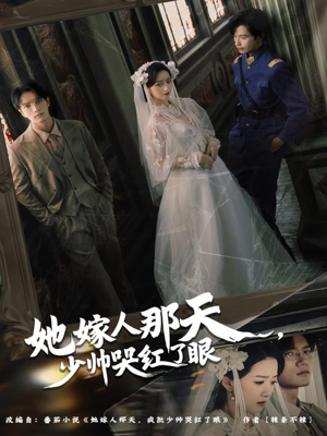 她嫁人那天少帅哭红了眼（63集）最新热剧免费看