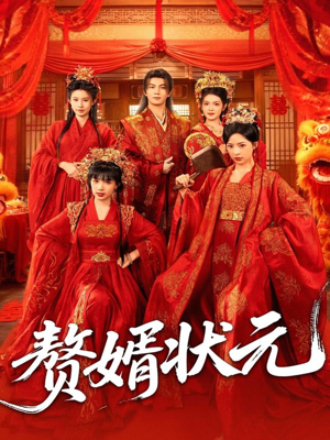 赘婿状元（79集）最火爆短剧