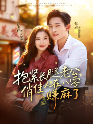 抱紧长腿老公，俏佳人在八零赚麻了（74集）短剧在哪个平台
