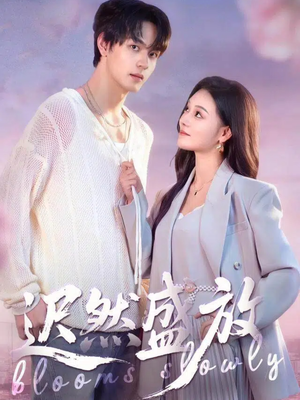 迟然盛放(79集) 迟然盛放(79集)免费短剧片段