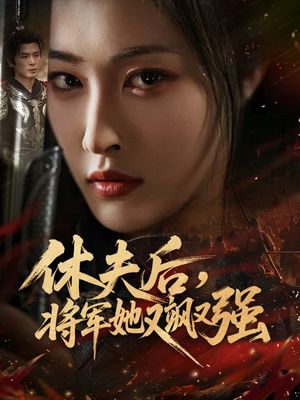 休夫后，将军她又飒又强（61集）精彩的短剧