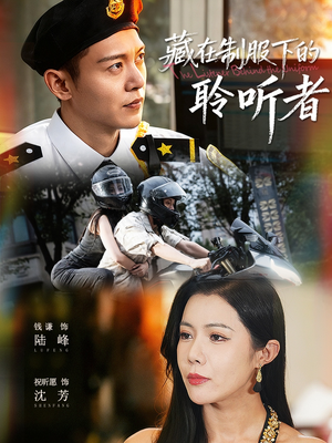 藏在制服下的聆听者(78集) 藏在制服下的聆听者(78集)热门短剧推荐